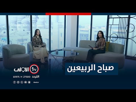 فيديو | صباح الربيعين - 3-9-2025