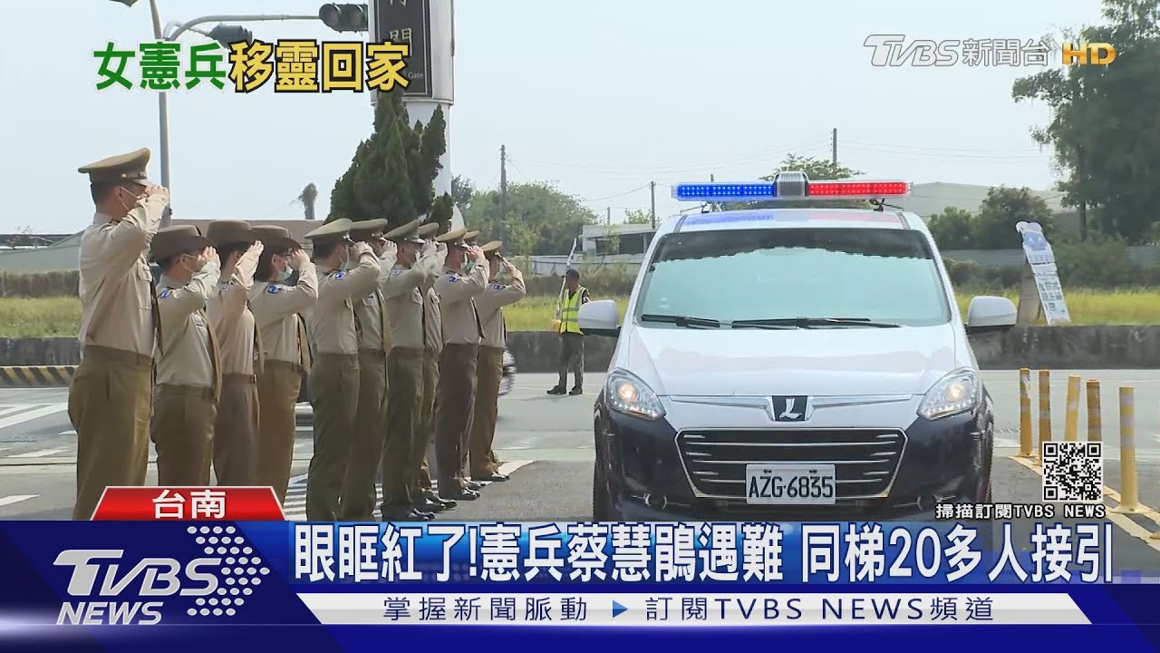 趕不上家族旅遊21歲女憲兵傳訊問「買麻糬」 1分鐘後罹難