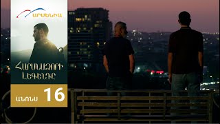 Հարսնաձորի Լեգենդը, Սերիա 16, Անոնս / Harsnadzori Legendy