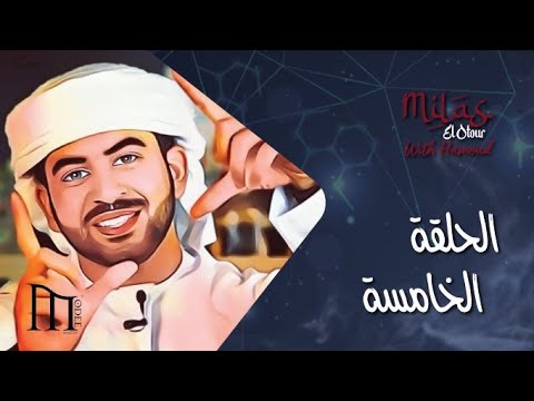 ميلس العطور مع حمود - ح5 (اتيكيت العطور) / Milas El Otour With Hamoud - EP5(perfumes etiquette)
