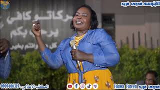 الابنوسه فدوى فريد جيت أقول الريدة خوة ليالي الرشمة كافي ميركاتو 2022