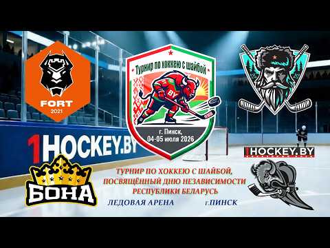 1HOCKEY.BY – ПАРТИЗАН | Турнир по хоккею ко Дню Независимости | Пинск