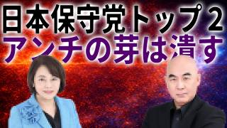 日本保守党の正体