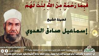 7 الشيخ - إسماعيل صادق العدوي ( فَبِمَا رَحْمَةٍ مِنَ اللَّهِ لِنْتَ لَهُمْ )