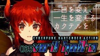 【VA-11 Hall-A：05】色々辛いこともあるけど今日も働くバーテンダードレイク【にじさんじ】のサムネイル