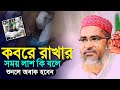 কবরে রখার সময় কি কথা বলে Abdullah Hil Maruf Waz Abdullahil 