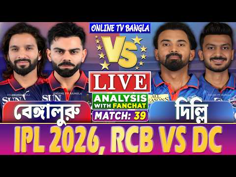 🔴Live: Bengaluru vs Delhi | বেঙ্গালুরু বনাম দিল্লি লাইভ বিশ্লেষণ | RCB vs DC, IPL Live Analysis
