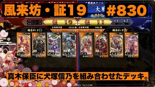 【英傑大戦】#830   真木保臣に犬塚信乃を組み合わせたデッキ。