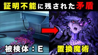 【FGO】死想顕現界域トラオムに残された「証明不能」について考察