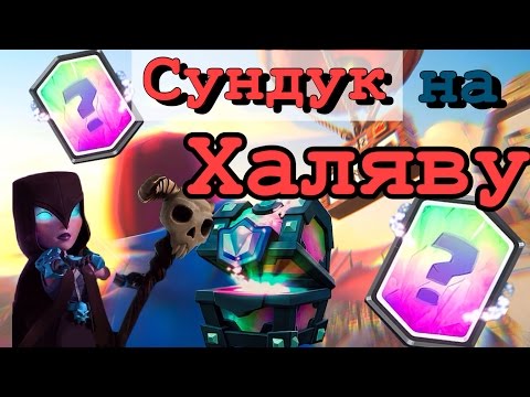 Способ как бесплатно получить легендарный сундук в Clash Royale