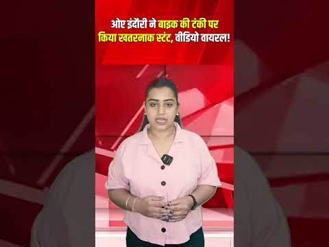 Oye Indori ने बाइक की टंकी पर किया खतरनाक स्टंट, बिना हेलमेट और नंबर प्लेट वीडियो वायरल!