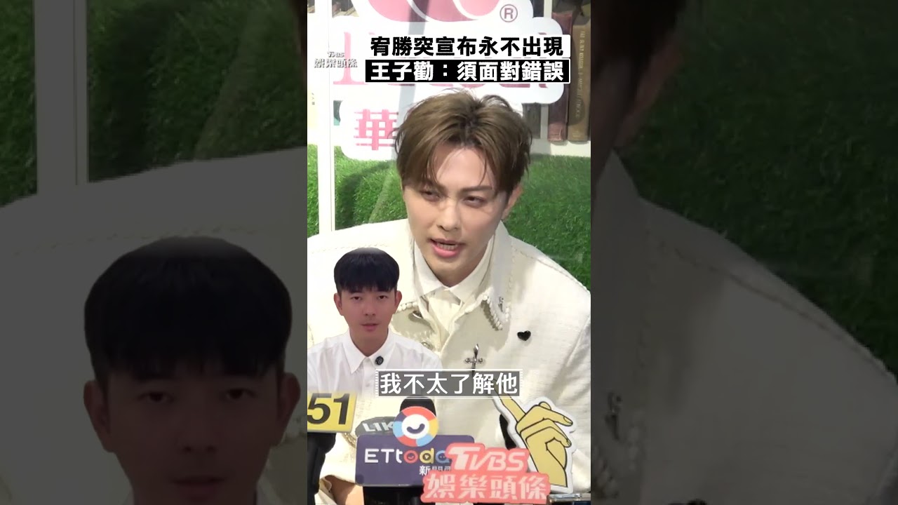 影音/宥勝突宣布「永不出現」! 王子認無私交勸:面對錯誤