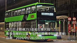 九巴巴士路線253首航行車片段 (青發街簡約公屋→屯門公路轉車站(循環線))