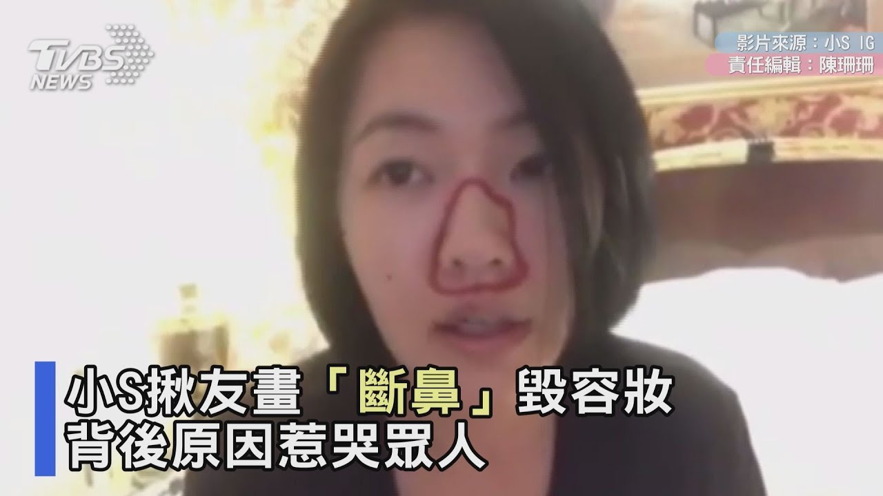 小S揪友畫「斷鼻」毀容妝 背後原因惹哭眾人!