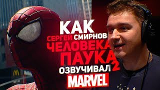 Один из Marvel.ЧЕЛОВЕК ПАУК 2.Озвучивает Сергей Смирнов.