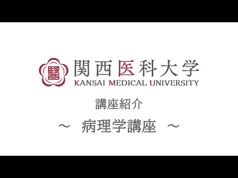 病理学講座｜関西医科大学 高校生向け講座/部門紹介ムービー