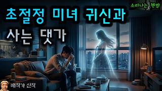 초절정 미녀 귀신과 사는 이혼남이 치뤄야 하는 댓가 (오디오북|자막) 소리나는 책방 창작 스토리 Korean Horror Story