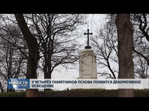 31.10.2018 # У четырёх памятников Пскова появится декоративное освещение