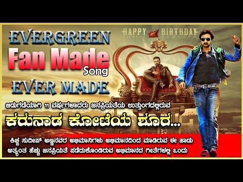 Karunada koteya shoora | Evergreen fan made song ever Made| kiccha sudeepa |Jagadish jaggi |