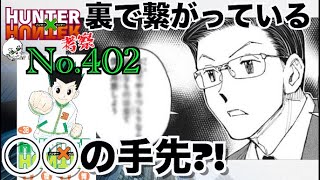 【No.402】見つけちゃった？ カイザルに隠された伏線 今週のハンターハンター まとめ 週間少年ジャンプ【字幕声アリ考察】