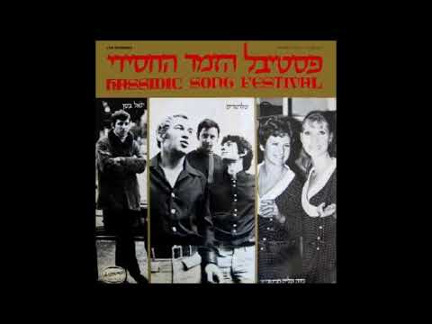 HEBREW MUSIC CROSSOVER 4 (  CHASSIDIC FESTIVAL)  1969-1987 פסטיבל הזמר החסידי