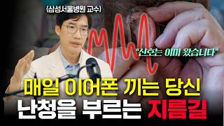 발견하면 이미 늦는다는 난청, 볼륨 올리게 된다면 이미 진행됐습니다. 이비인후과 교수가 바라본 노이즈 캔슬링 이어폰 분석 | 삼성서울병원 문일준 교수