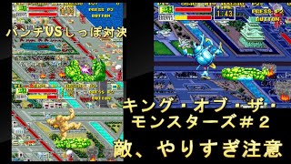 【懐かしいゲーム】アーケードアーカイブス キング・オブ・ザ・モンスターズ＃２
