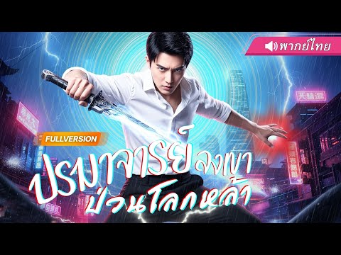 พากย์ไทย🔊 | สาวหัวเราะเยาะชายขอทาน...แต่แค่เขาชี้นิ้วเดียว วิญญาณก็หยุดหายใจทั้งเมือง! #พระเอกเก่ง
