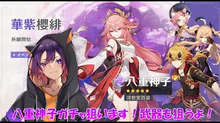 【原神】八重神子と武器ガチャ回していくよ！【龍光寺シンバ】