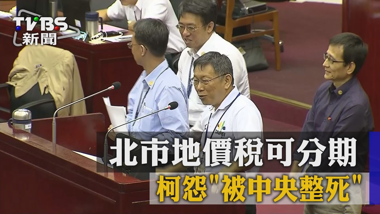 北市地價稅可分期　柯怨「被中央整死」