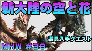 新大陸の空と花【ゲーム実況】MONSTER HUNTER WORLD【にゃとらす】 #39