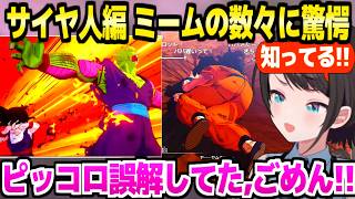 【ドラゴンボール】サイヤ人編を見たスバル,有名ミームの元ネタ連発や激アツバトルに最高の反応ｗ「ルーナはベジータの何が好きなんや」【ホロライブ 切り抜き/大空スバル】