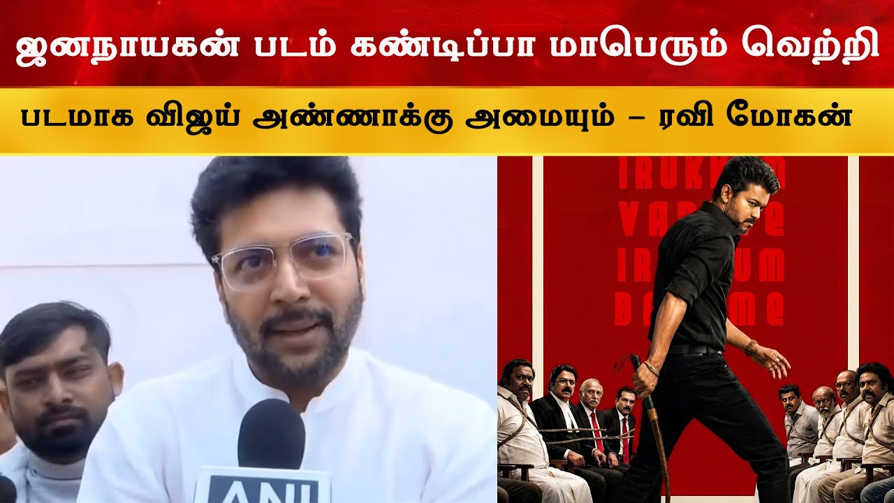 ஜனநாயகன் படம் கண்டிப்பா மாபெரும் வெற்றி - Ravi Mohan | Thalapathy Vija