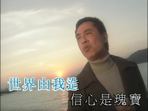 葉振棠 - 世界由我造 (1998亞洲電視劇「我來自廣州」主題曲)