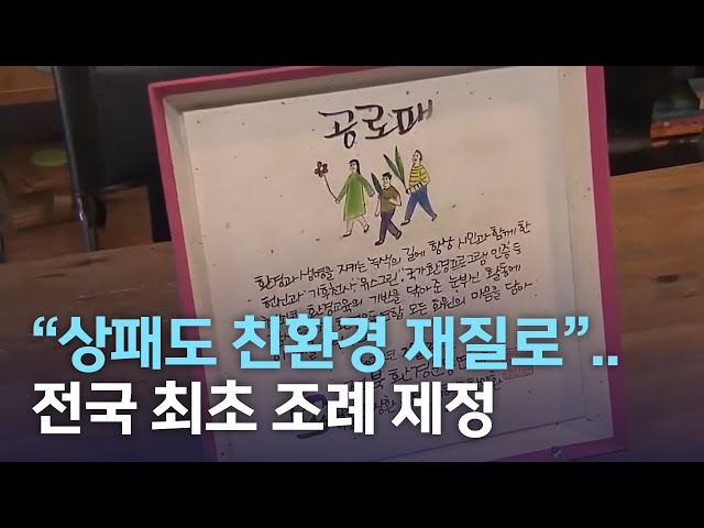 친환경 상패 이용 활성화 조례 제정