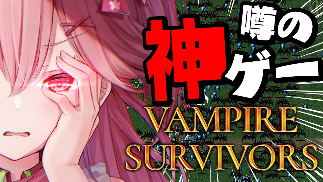 【 Vampire Survivors 】話題の神ゲーらしい、やってみっか!にぇ!【ホロライブ/さくらみこ】