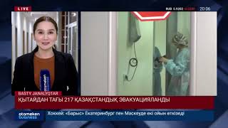 ҚЫТАЙДАН ТАҒЫ 217 ҚАЗАҚСТАНДЫҚ ЭВАКУАЦИЯЛАНДЫ