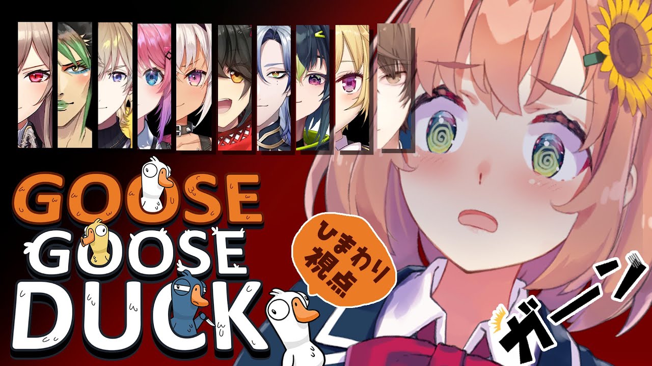 【goosegooseduck/アヒル人狼】私は世界で一番真っ白なアヒルなので助けてください。助けてもらえないのであれば、丸のみッ★【本間ひまわり/にじさんじ】