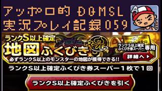 DQMSL ランクS以上確定ふくびきとその他もろもろ21枚引いていきます！の巻！ アッポロ的実況プレイ記録59