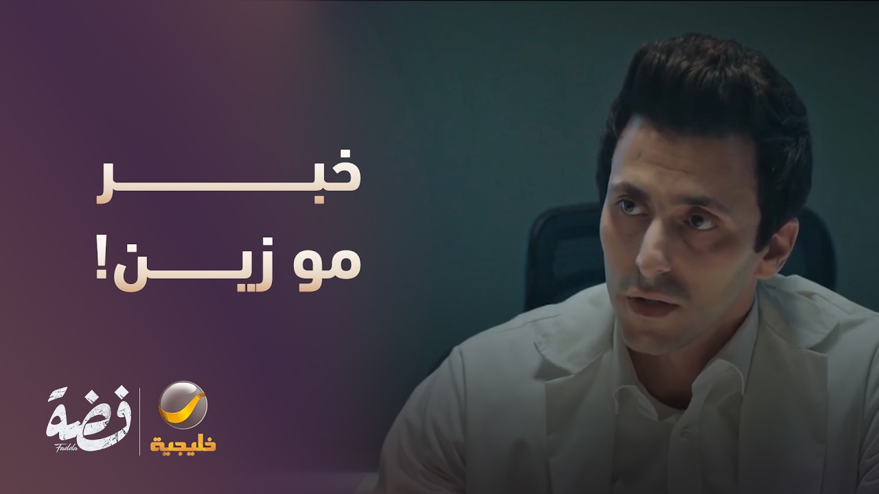 حالة فضة تدهورت.. والدكتور عنده خبر مو زين! - مسلسل فضة