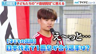 久保建英、1番息が合う日本代表選手を告白！？ 子ども達の“ド直球質問”に本音全開 JAL 「Special Soccer Lesson 2026」
