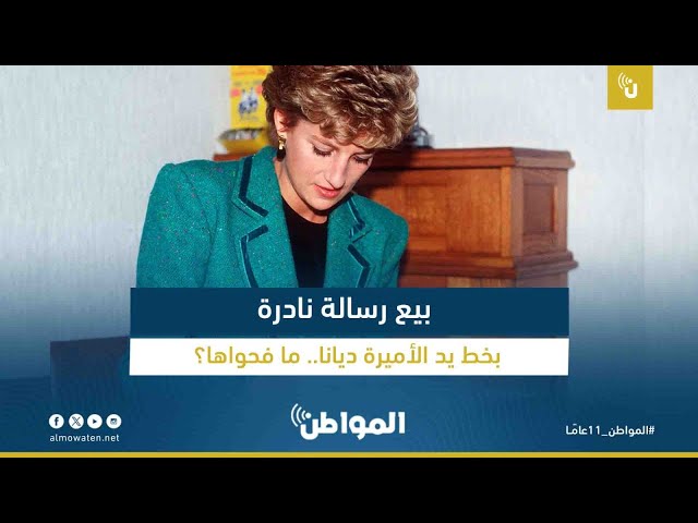 بيع رسالة نادرة بخط يد الأميرة ديانا.. ما فحواها؟