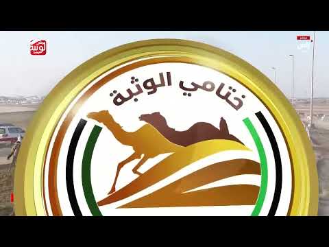 ش 5 (الحذره) لـ معالي حميد سعيد بن عامر النيادي 9:05:04 ، مهرجان ختامي الوثبة 2026/05/13 إيذاع