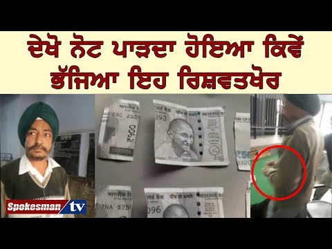 ਖਜ਼ਾਨਾ ਅਫ਼ਸਰ ਦੀ ਰਿਸ਼ਵਤ ਲੈਂਦੇ ਦੀ ਵੀਡੀਓ ਹੋਈ ਲੀਕ