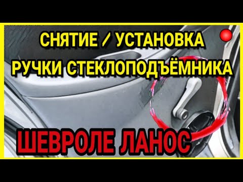 Как снять ручку стеклоподъёмника Шевроле Ланос lanos. СНЯТИЕ / УСТАНОВКА РУЧКИ СТЕКЛОПОДЪЁМНИКА
