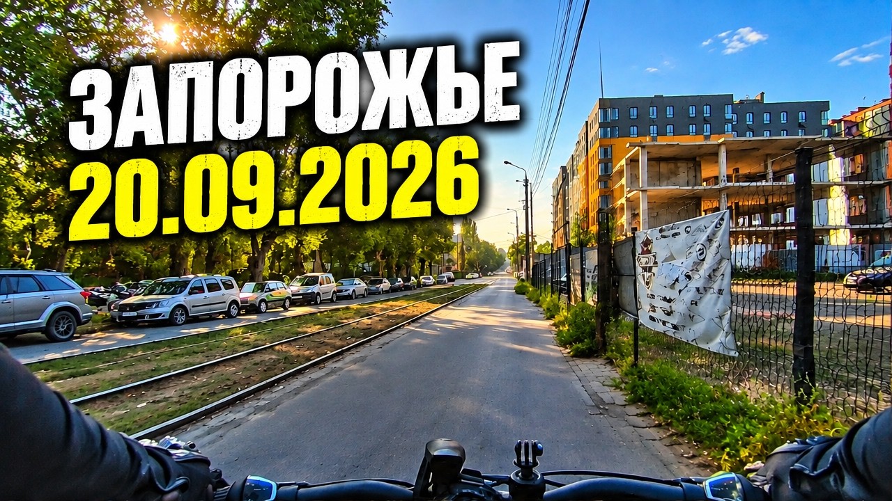 Запорожье ЖЕСТЬ!!!КАЖДЫЙ ДЕНЬ!!! ПРИЛЕТЫ В АВТОБУСЫ 20.09.2026