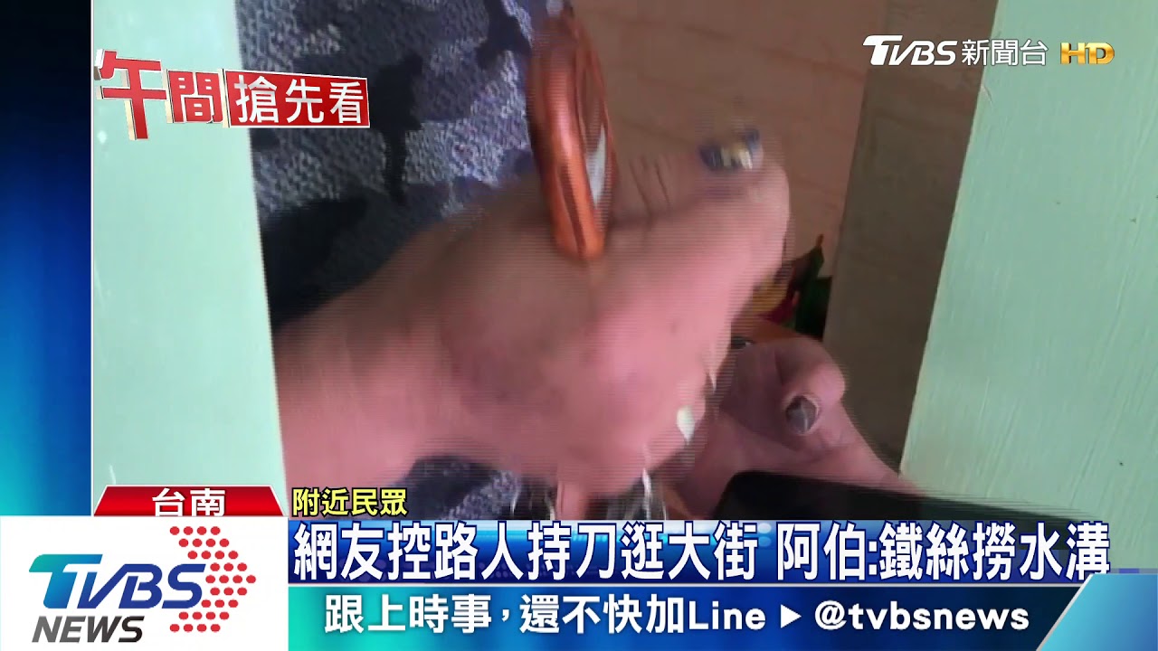 網友控路人持刀逛大街　阿伯：鐵絲撈水溝
