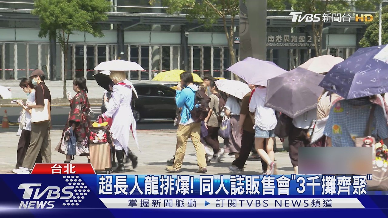 超長人龍排爆! 同人誌販售會「3千攤齊聚」