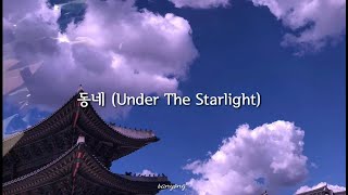 동네 (Under The Starlight) 日本語訳★ONEW/SHINee