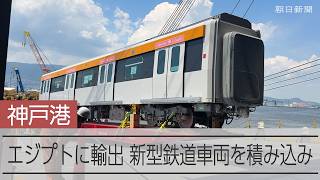 エジプトに輸出する新型鉄道車両　神戸港で船に積み込み